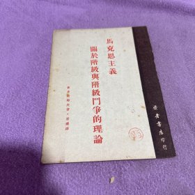 马克思主义关于阶级与阶级斗争的理论读者书店