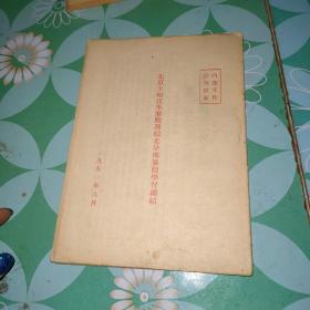 北京土地改革参观团皖北分团参观学习总结