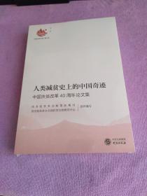 人类减贫的中国奇迹:中国扶贫改革40周年论文集