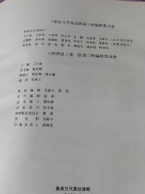 隋唐五代墓志汇编：陕西卷（全四卷）