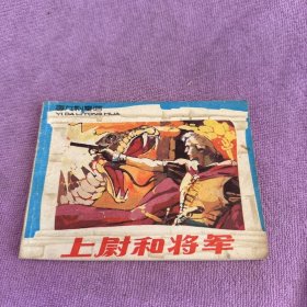 上尉和将军