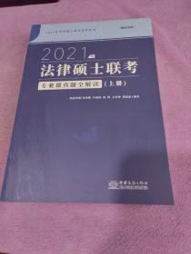 2021年法律硕士联考专业课真题全解读 上册