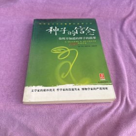 种子的信念：你所不知道的种子的故事