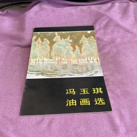 冯玉琪油画选