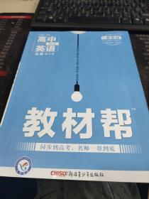 2020年教材帮 必修 第三册 英语 RJ （人教新教材）北京山东天津辽宁海南适用--天星教育