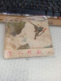 连环画：深山歼敌 （下）