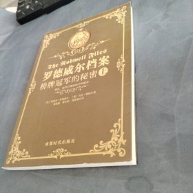 罗德威尔档案上 桥牌冠军的秘密