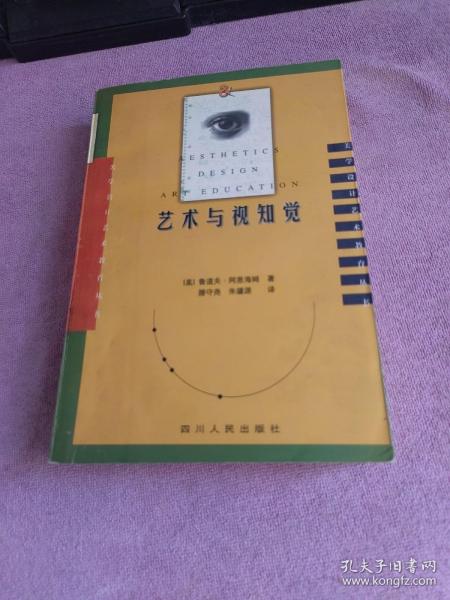 艺术与视知觉：美学·设计·艺术教育丛书