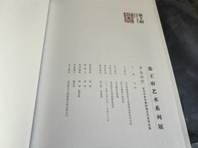 恭王府艺术系列展17 十指抟砂——宜兴中青年 紫砂 陶艺 名家晋京展