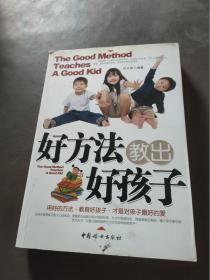 好方法教出好孩子