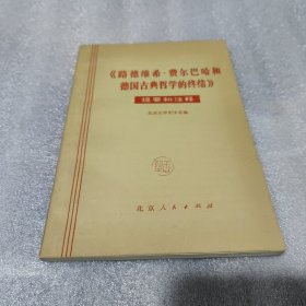 《路德维希?费尔巴哈和德国古典哲学的终结》提要和注释