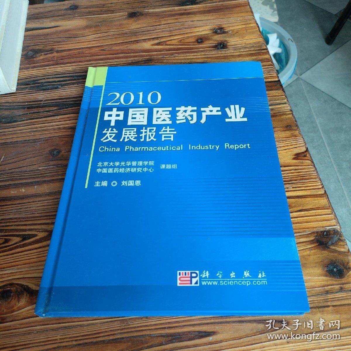 2010中国医药产业发展报告