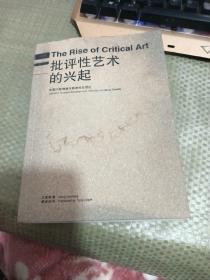 批評性藝術的興起：中國問題情境與自由社會理論