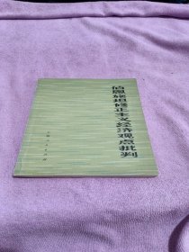 伯恩斯坦修正主義經(jīng)濟(jì)觀點(diǎn)批判