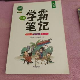 英语升级版小学学霸笔记。2020