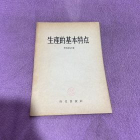 生产的基本特点