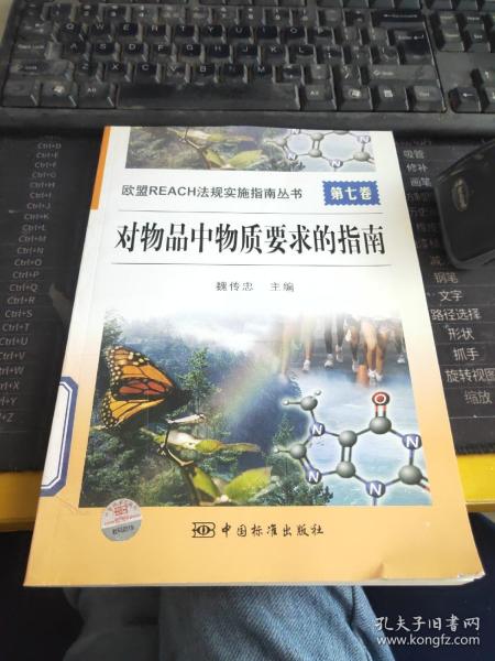 欧盟REACH法规实施指南丛书　　第七卷　对物品中物质要求的指南