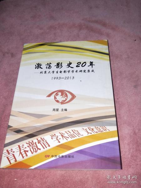 激荡影视20年：北京大学生电影节学术研究集成