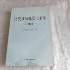 《反洗钱法》规实用手册(2019)