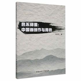 色不碍墨：中国画创作与用色