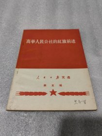 高举人民公社的红旗前进