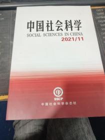 中国社会科学 2021 11