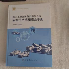 航天工业各级各类岗位人员安全生产应知应会手册