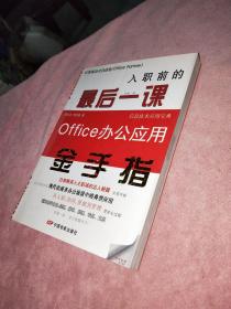 入职前的最后一课：Office办公应用金手指