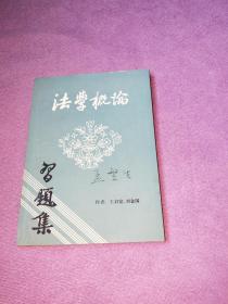 法學(xué)概論習(xí)題集