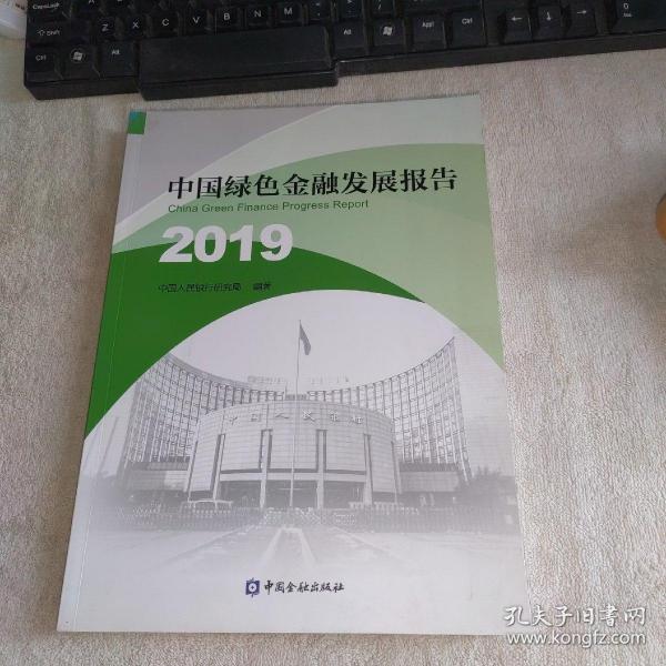 中国绿色金融发展研究报告2019