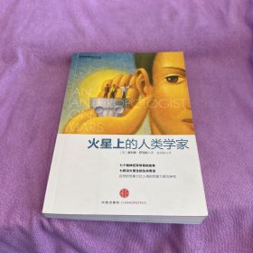 火星上的人类学家