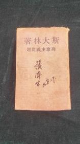 斯大林著《列宁主义问题》 （布面精装1949年版）