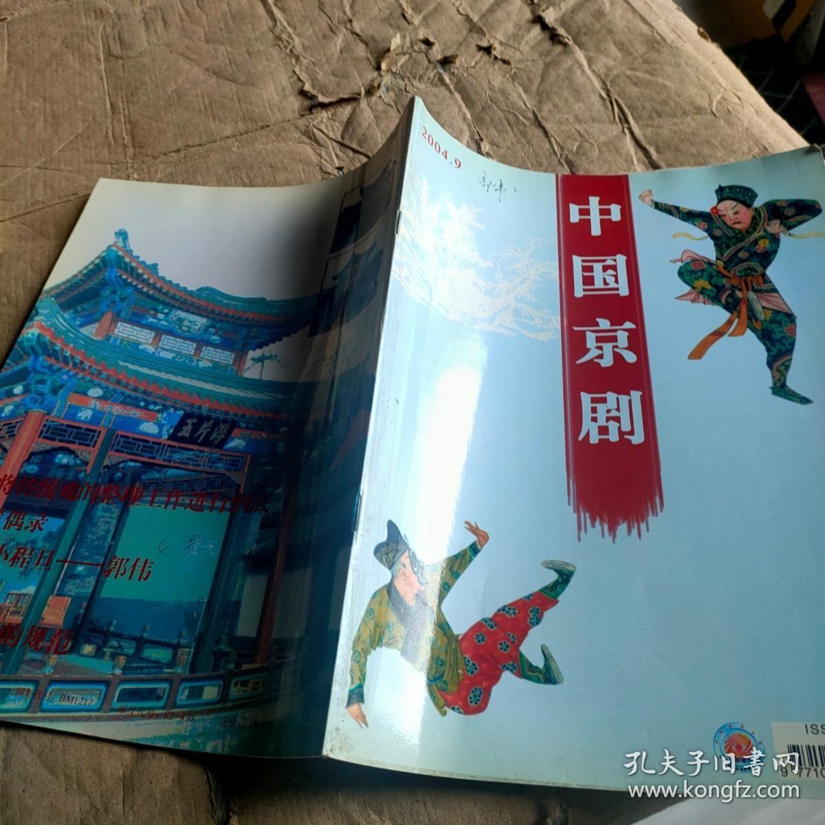 中国京剧 2004年 第9期