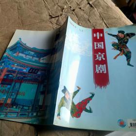 中国京剧 2004年 第9期
