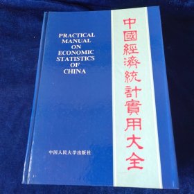 中国经济统计实用大全