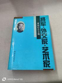 将军·外交家·艺术家