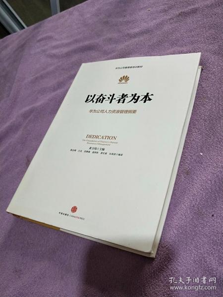 以奋斗者为本：华为公司人力资源管理纲要