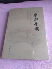 《文化通州》系列丛书之十四：乐和台湖