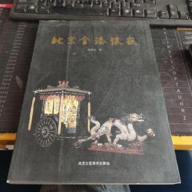 北京金漆镶嵌