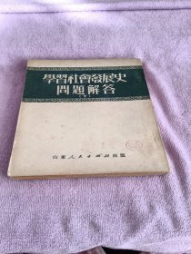 学习社会发展史问题解答(下）