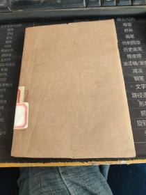 简明哲学辞典