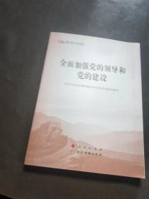 全面加强党的领导和党的建设（第五批全国干部学习培训教材）