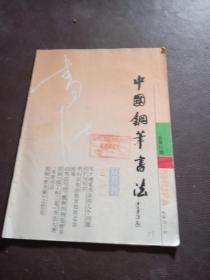 中国钢笔书法 1991/3