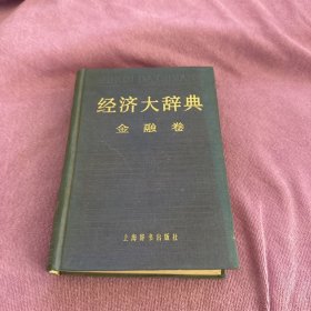 经济大辞典金融卷