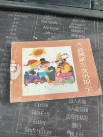 大盜賊第三次出現(xiàn)(下) 連環(huán)畫