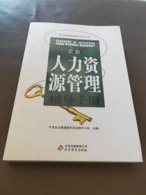 企业人力资源管理辅导手册