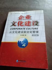 企业文化建设：从文化建设到文化管理（第3版）