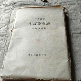 大学丛书 生理学实验 （活页）