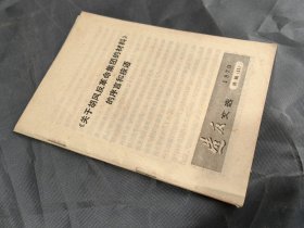 《关于胡风反革命集团的材料》的序言和按语