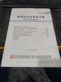 世界经济与政治月报 2022年第1期